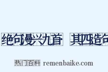 绝句漫兴九首·其四造句是什么意思的图片